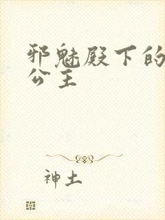 邪魅殿下的专属公主