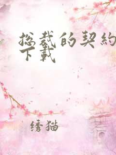 总裁的契约情人下载