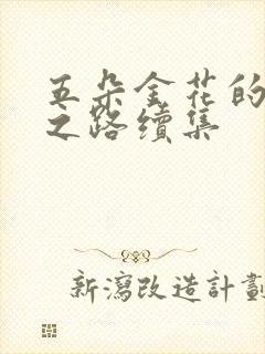 五朵金花的沉沦之路续集