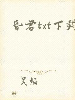昏君txt下载