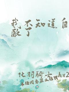 我不知道自己无敌了