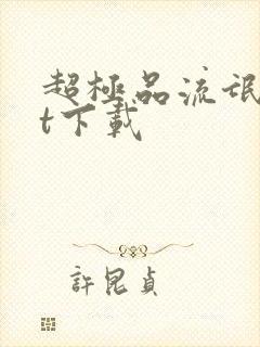 超极品流氓txt下载