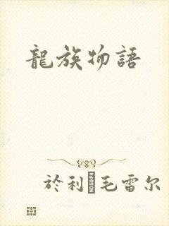 龙族物语