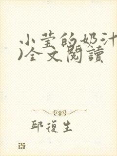 小莹的奶汁(h)全文阅读