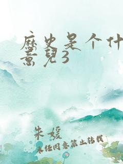 历史是个什么玩意儿3