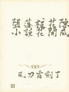 堕落校花陈若雪小说花开成海