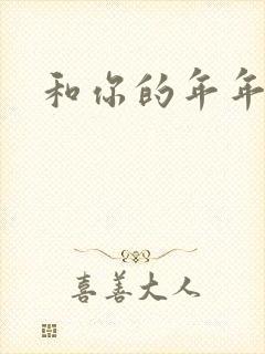 和你的年年岁岁