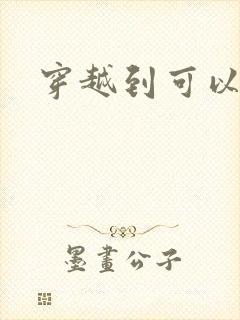 穿越到可以随便