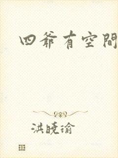 四爷有空间