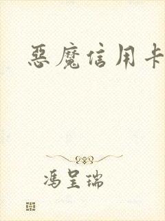 恶魔信用卡