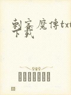 刺客魔传txt下载