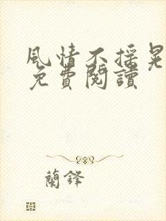 风情不摇晃小说免费阅读