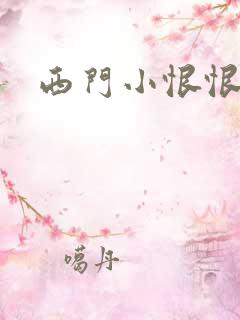 西门小恨恨