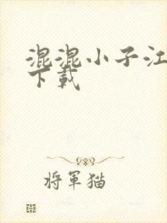 混混小子江湖行下载