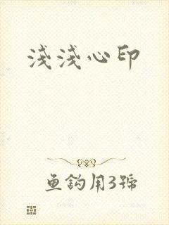 浅浅心印