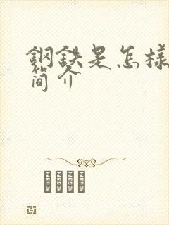 钢铁是怎样炼成简介