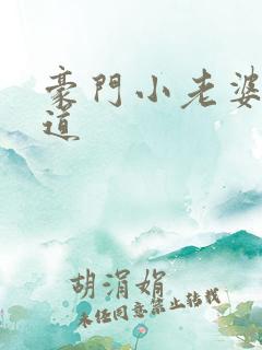 豪门小老婆八咫道