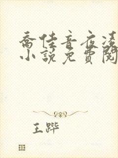 乔佳音夜凌琛的小说免费阅读