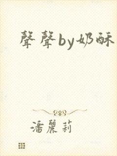 声声by奶酥