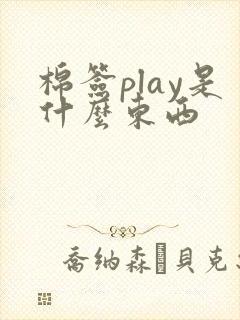 棉签play是什么东西