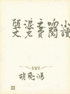 堕泪之吻小说全文免费阅读