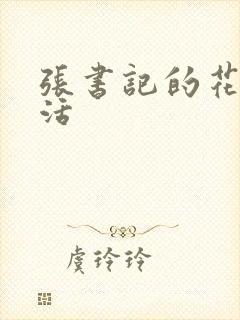 张书记的花样生活