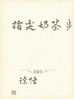 指尖奶茶步兵团