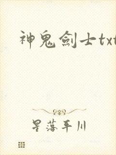 神鬼剑士txt