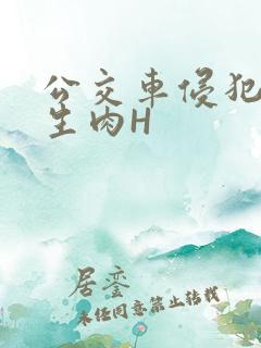 公交车侵犯小男生肉H