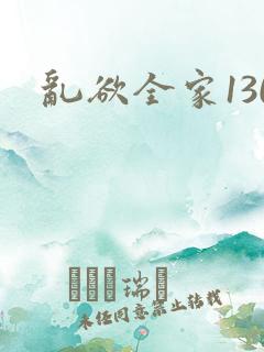 乱欲全家130