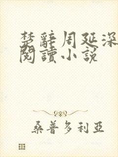 楚辞周延深免费阅读小说