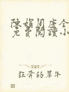 陈娟周康全章节免费阅读小说