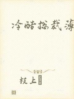 冷酷总裁薄情妻