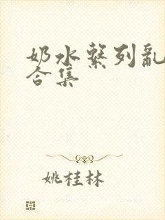 奶水系列乱小说合集