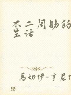 不二周助的高中生活