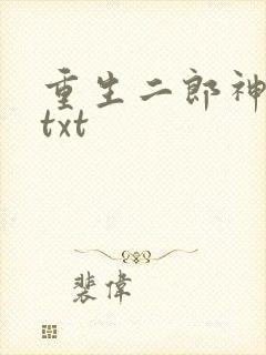 重生二郎神杨戬txt