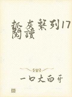 抓灰系列17部阅读