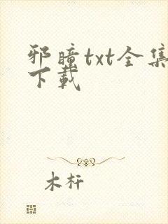 邪瞳txt全集下载