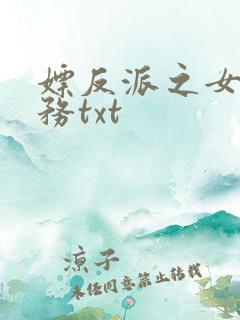 嫖反派之女配任务txt