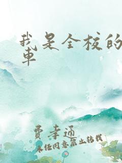 我是全校的公交车