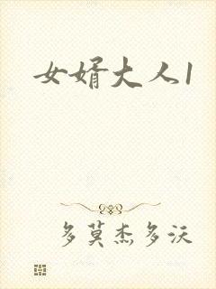 女婿大人1