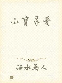 小宝寻爱