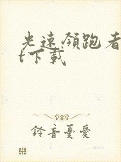 光速领跑者txt下载