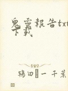 鬼灵报告txt下载