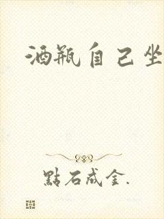 酒瓶自己坐上去