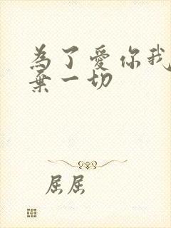 为了爱你我们放弃一切