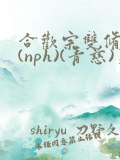 合欢宗双修日常(nph)(青慈)芙蓉
