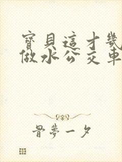 宝贝这才几天没做水公交车