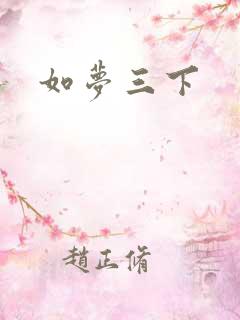 如梦三下