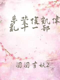 梦莹俊凯伟忠情乱十一部